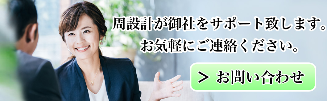 周設計へのお問い合わせ