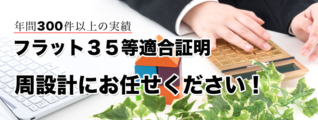 フラット35等適合証明も周設計にお任せください