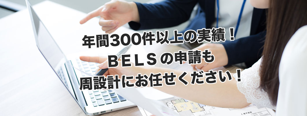 BELSの申請も周設計にお任せください2023